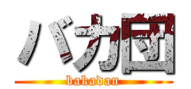 バカ団 (bakadan)