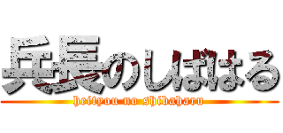 兵長のしばはる (heityou no shibaharu)