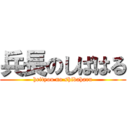 兵長のしばはる (heityou no shibaharu)