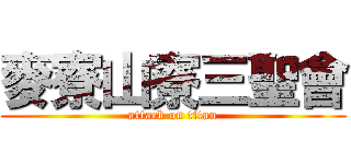 麥寮山寮三聖會 (attack on titan)