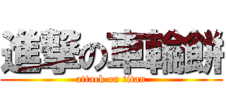 進撃の車輪餅 (attack on titan)