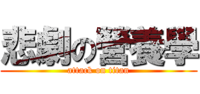 悲劇の營養學 (attack on titan)