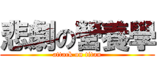 悲劇の營養學 (attack on titan)