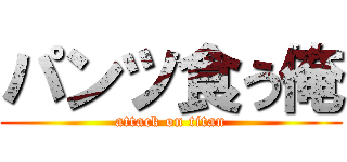 パンツ食う俺 (attack on titan)