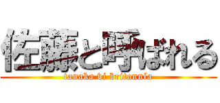 佐藤と呼ばれる (tanaka vi britannia)