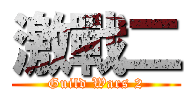 激戰二 (Guild Wars 2)