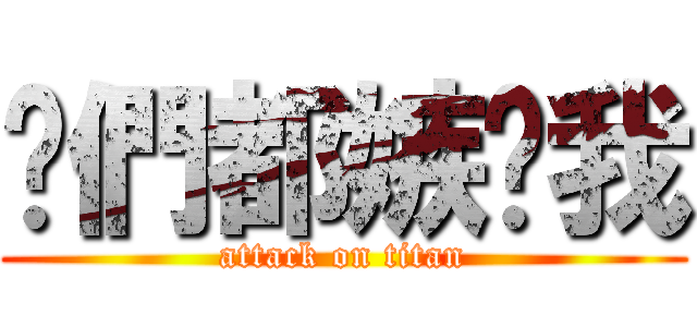 你們都嫉妒我 (attack on titan)