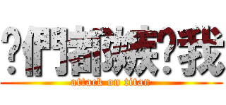 你們都嫉妒我 (attack on titan)