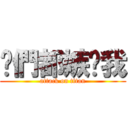 你們都嫉妒我 (attack on titan)