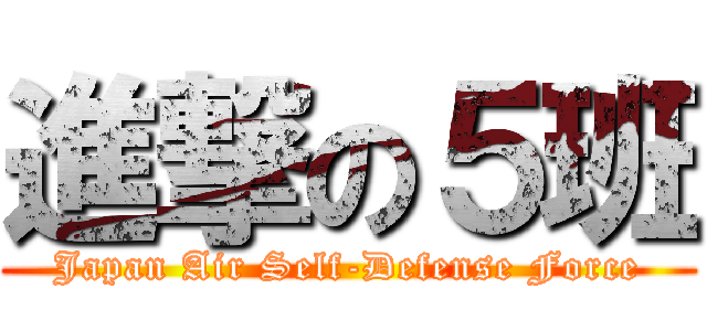 進撃の５班 (Japan Air Self-Defense Force)