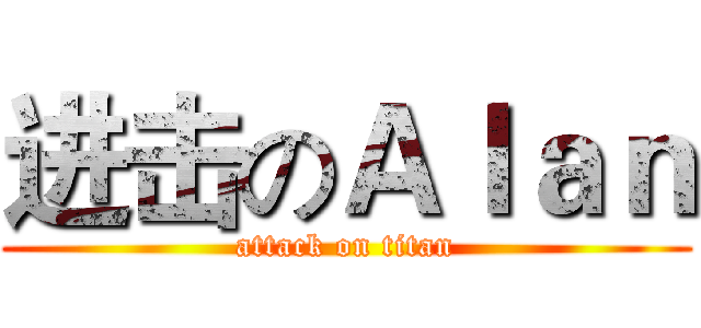 进击のＡｌａｎ (attack on titan)