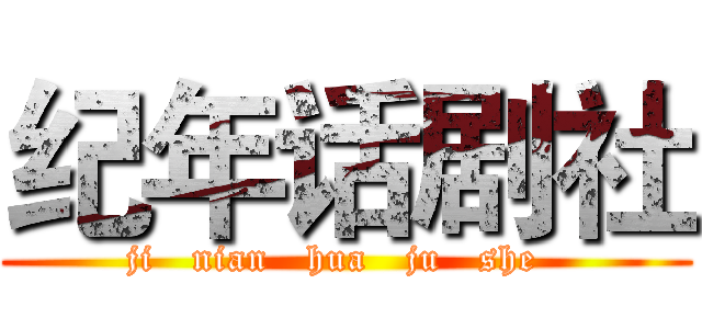 纪年话剧社 (ji   nian   hua   ju   she  )