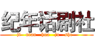 纪年话剧社 (ji   nian   hua   ju   she  )