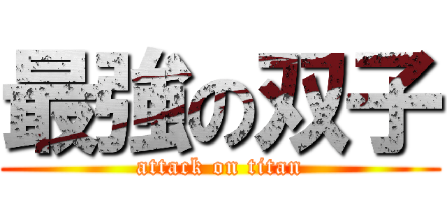 最強の双子 (attack on titan)