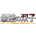 最強の双子 (attack on titan)