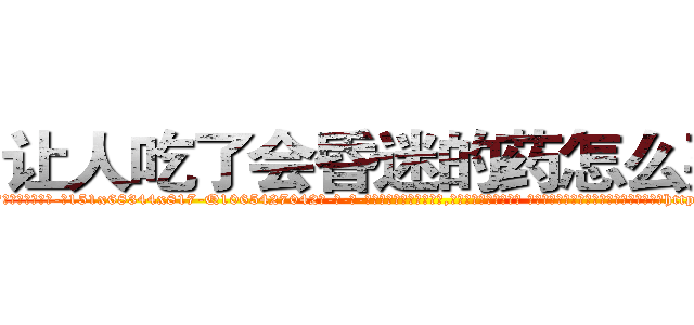 让人吃了会昏迷的药怎么买到 (让人吃了会昏迷的药怎么买到【电-话151x68344x817-Q1065427042元-吉-药-业】我们做的是长期生意,靠的是老客户长期支持 让人吃了会昏迷的药怎么买到在发表了一篇http://sngk.net/nzL8pi

参考消息网我们做的是长期生意,靠的是老客户长期支持也许我们早该意识到，就连鲍勃·霍斯金斯（金球奖戏剧类电影男主角 
)