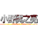 小野巽之亮 (attack on titan)