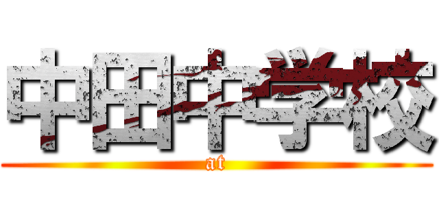 中田中学校 (at)