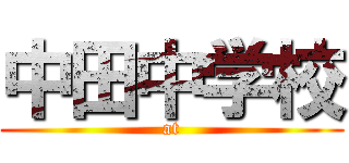 中田中学校 (at)