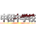 中田中学校 (at)