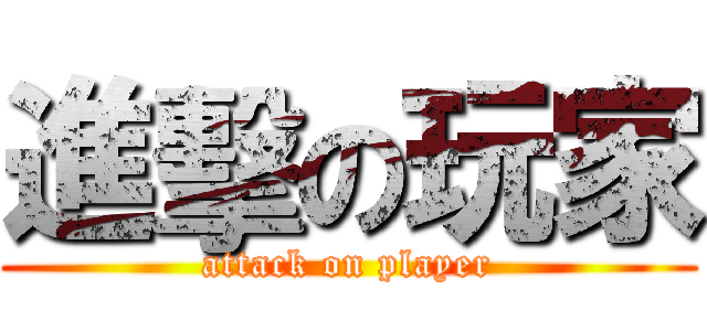 進擊の玩家 (attack on player)