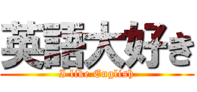 英語大好き (I like English)