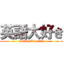 英語大好き (I like English)