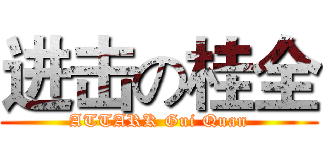 进击の桂全 (ATTARK Gui Quan)