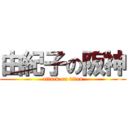 由紀子の阪神 (attack on titan)