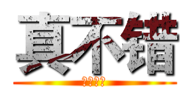 真不错 (啊哈哈哈)