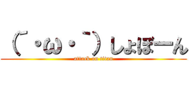 （´・ω・｀）しょぼーん (attack on titan)