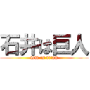 石井は巨人 (isii is titan)