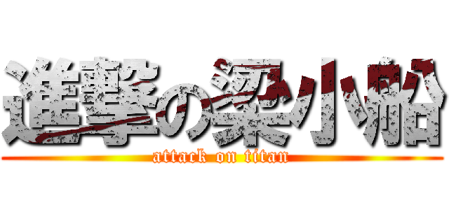 進撃の梁小船 (attack on titan)