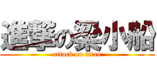 進撃の梁小船 (attack on titan)
