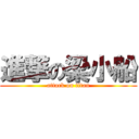 進撃の梁小船 (attack on titan)