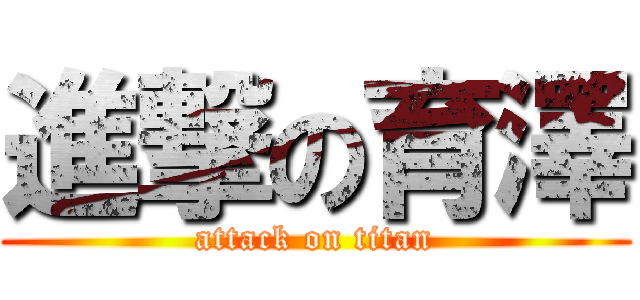 進撃の育澤 (attack on titan)