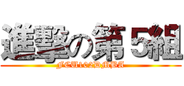 進擊の第５組 (FCU102DMBA)