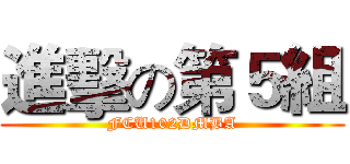 進擊の第５組 (FCU102DMBA)