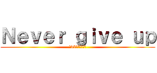 Ｎｅｖｅｒ ｇｉｖｅ ｕｐ (〜35人の卵たち〜)