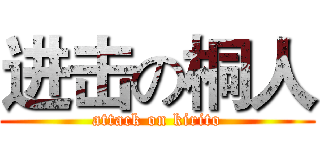 进击の桐人 (attack on kirito)