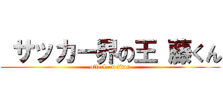  サッカー界の王 藤くん (attack on titan)