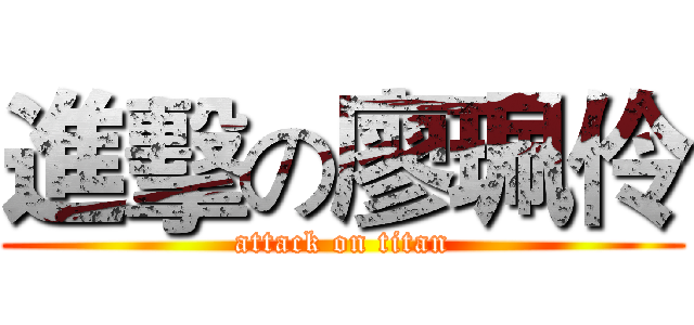 進擊の廖珮伶 (attack on titan)