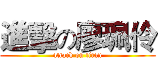 進擊の廖珮伶 (attack on titan)