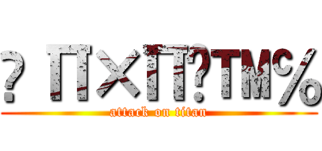 ∆Π×Π∆™℅ (attack on titan)