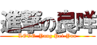 進撃の良咩 (LOVE  Yang Pei-Yun)