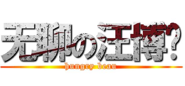 无聊の汪博雯 (hungry beau)