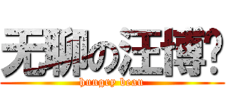 无聊の汪博雯 (hungry beau)