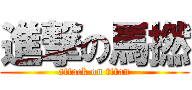 進撃の馬撚 (attack on titan)