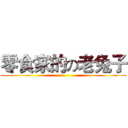零食家的の老兔子 ()
