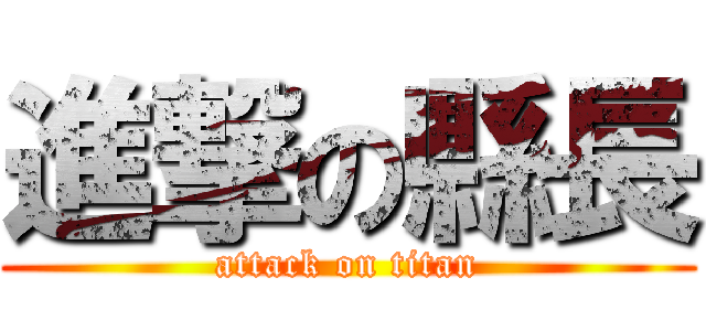 進撃の縣長 (attack on titan)